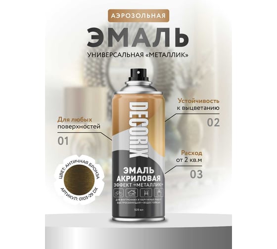 Аэрозольная эмаль Decorix (металлик; глянцевая; акриловая; античная бронза; 520 мл) 0103-29 DX