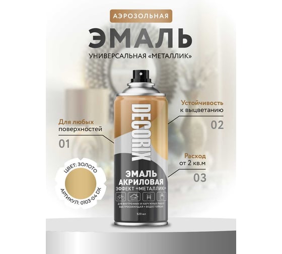 Аэрозольная эмаль Decorix (металлик; глянцевая; акриловая; золото; 520 мл) 0103-04 DX