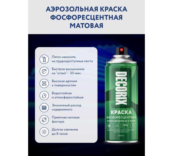 Аэрозольная краска Decorix (фосфоресцентная; матовая; зеленое свечение; 520 мл) 0125-00 DX