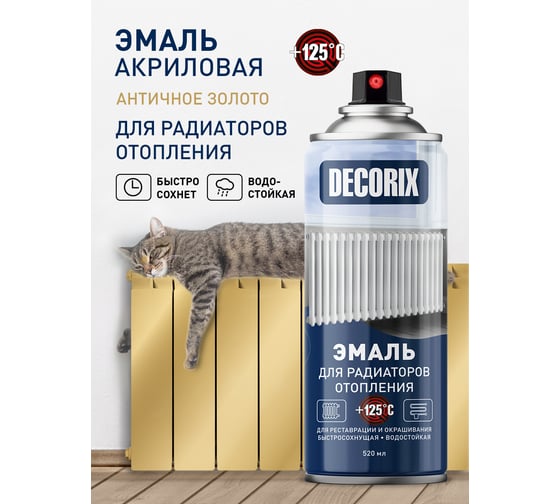 Аэрозольная эмаль для радиаторов Decorix (до +125С; акриловая; античное золото; 520 мл) 0105-04 DX