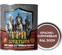 Грунт-эмаль 3 в 1 КраскаВо МЕТА-МБ ТРИ БОГАТЫРЯ (красно-коричневая; RAL 3009; 0.9 кг) 4620105771276