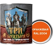 Грунт-эмаль 3 в 1 КраскаВо МЕТА-МБ ТРИ БОГАТЫРЯ (оранжевая; RAL 2004; 0.9 кг) 4620105771290