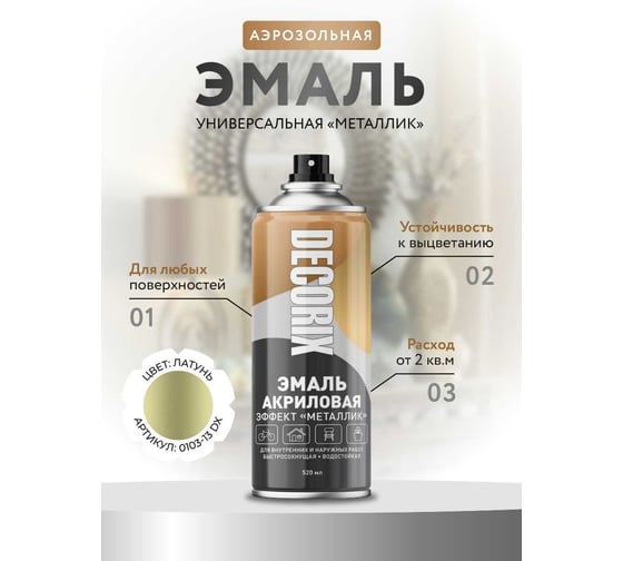 Аэрозольная эмаль Decorix (металлик; глянцевая; акриловая; латунь зеленое золото; 520 мл) 0103-13 DX