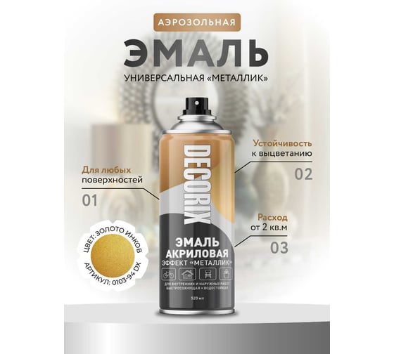 Аэрозольная эмаль Decorix (металлик; глянцевая; акриловая; золото инков; 520 мл) 0103-94 DX