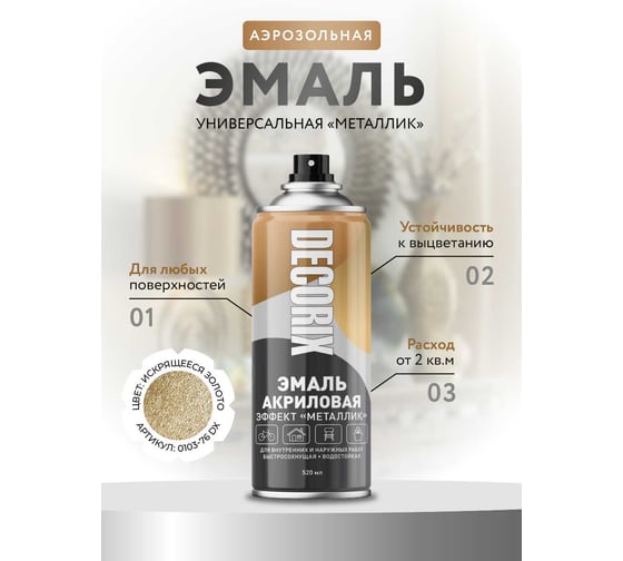 Аэрозольная эмаль Decorix (металлик; глянцевая; акриловая; искрящееся золото; 520 мл) 0103-76 DX