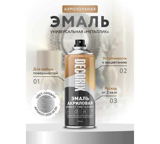 Аэрозольная эмаль Decorix (металлик; глянцевая; акриловая; серебро; 520 мл) 0103-03 DX