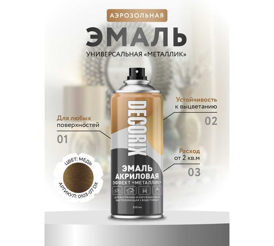 Аэрозольная эмаль Decorix (металлик; глянцевая; акриловая; медь; 520 мл) 0103-07 DX