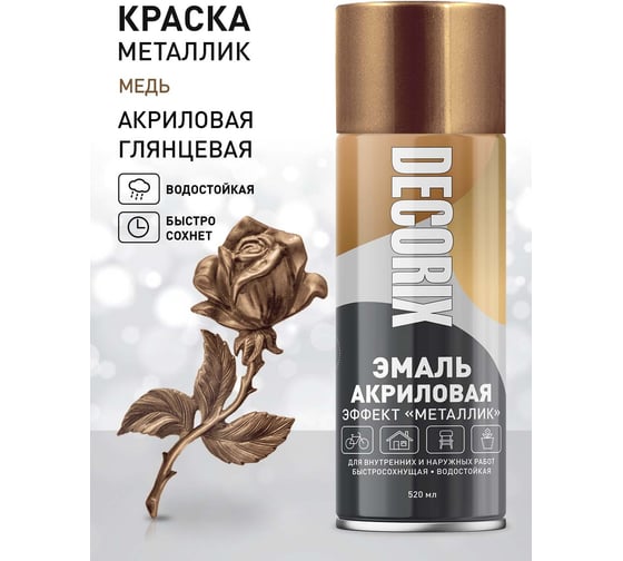 Аэрозольная эмаль Decorix (металлик; глянцевая; акриловая; медь; 520 мл) 0103-07 DX