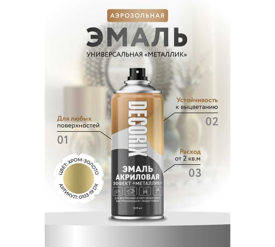 Аэрозольная эмаль Decorix (металлик; глянцевая; акриловая; хром золото; 520 мл) 0103-19 DX