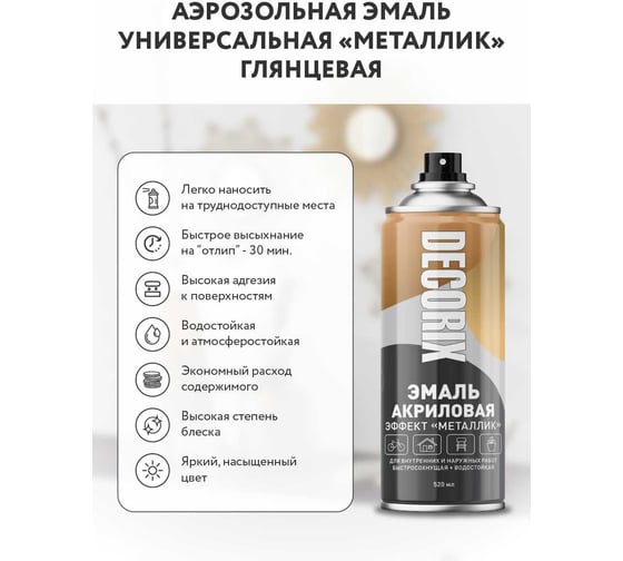 Аэрозольная эмаль Decorix (металлик; глянцевая; акриловая; хром; 520 мл) 0103-06 DX