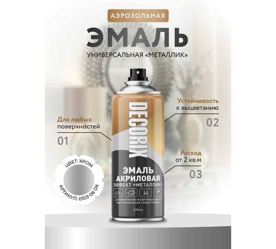 Аэрозольная эмаль Decorix (металлик; глянцевая; акриловая; хром; 520 мл) 0103-06 DX