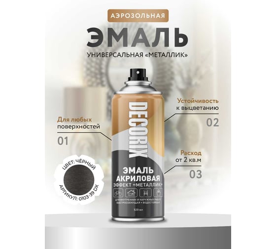 Аэрозольная эмаль Decorix (металлик; глянцевая; акриловая; чёрный; 520 мл) 0103-39 DX