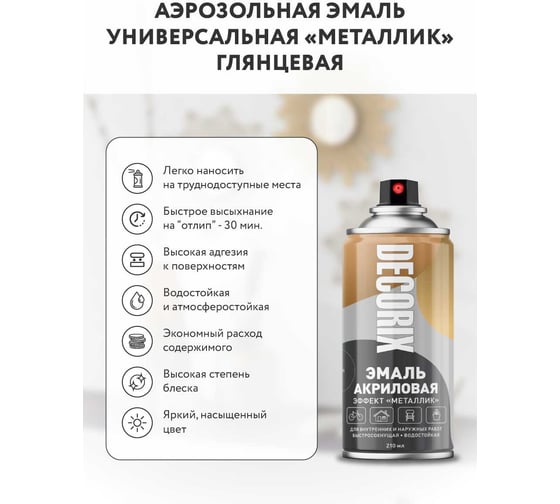Аэрозольная эмаль Decorix (металлик; глянцевая; акриловая; серебро; 210 мл) 0111-03 DX