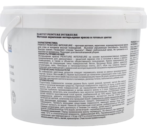Интерьерная краска Paritet 2.5 л, оливковый PDRMC-21