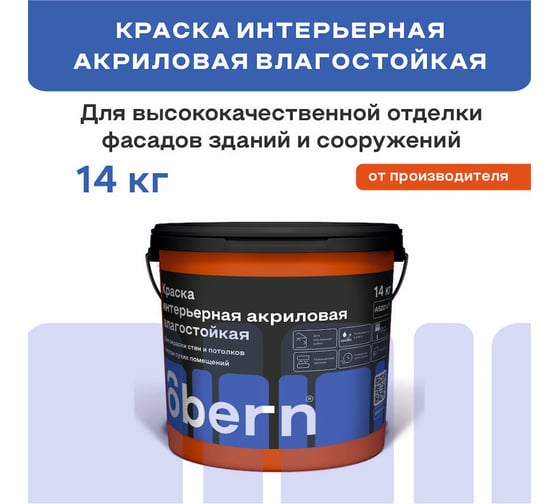 Краска интерьерная влагостойкая Obern 14 кг 17548