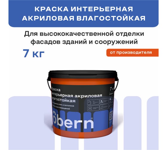 Краска интерьерная влагостойкая Obern 7 кг 17550