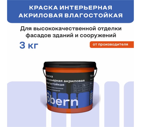 Краска интерьерная влагостойкая Obern 3 кг 17549