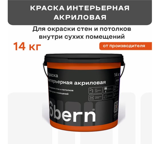 Краска интерьерная Obern 14 кг 13520