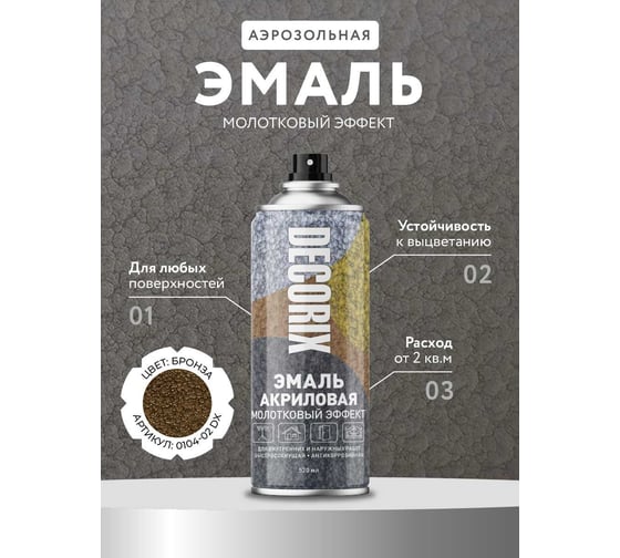 Аэрозольная эмаль Decorix (молотковый эффект; глянцевая; акриловая; бронза; 520 мл) 0104-02 DX
