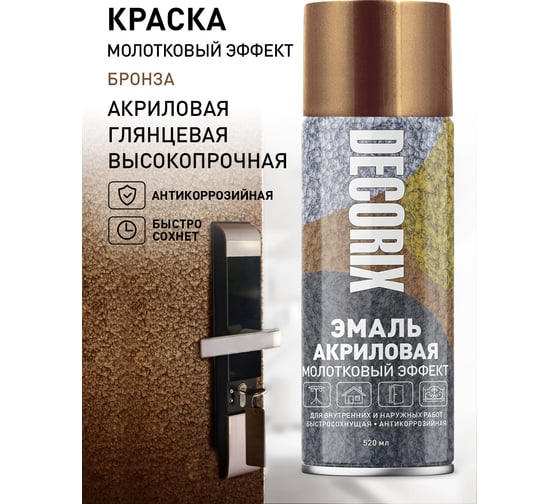 Аэрозольная эмаль Decorix (молотковый эффект; глянцевая; акриловая; бронза; 520 мл) 0104-02 DX
