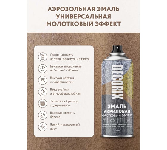 Аэрозольная эмаль Decorix (молотковый эффект; глянцевая; акриловая; серебро; 520 мл) 0104-01 DX