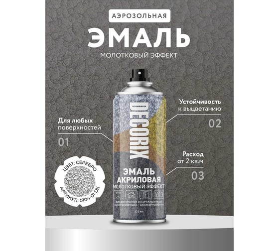 Аэрозольная эмаль Decorix (молотковый эффект; глянцевая; акриловая; серебро; 520 мл) 0104-01 DX
