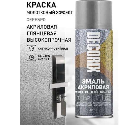 Аэрозольная эмаль Decorix (молотковый эффект; глянцевая; акриловая; серебро; 520 мл) 0104-01 DX