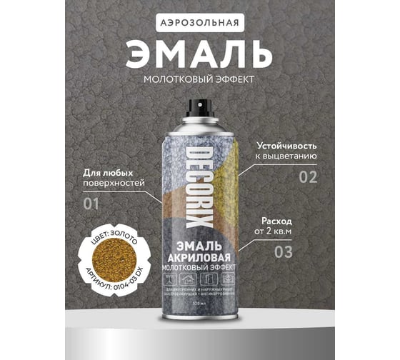 Аэрозольная эмаль Decorix (молотковый эффект; глянцевая; акриловая; золото; 520 мл) 0104-03 DX