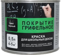 Краска грифельная для школьных досок ВДАК-1170 Радуга 0,5 л 4607017518014