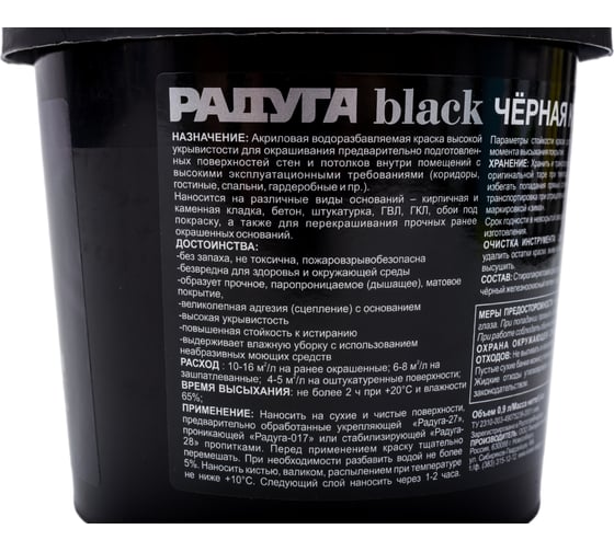 Краска для стен и потолков Радуга ВД-АК 26 (черная; 0,9 л) 4630058021489