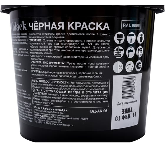 Краска для стен и потолков Радуга ВД-АК 26 (черная; 0,9 л) 4630058021489