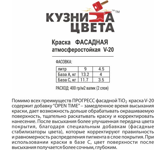 Акриловая водно-дисперсионная атмосферостойкая фасадная краска Кузница Цвета V-20 УТ00001001
