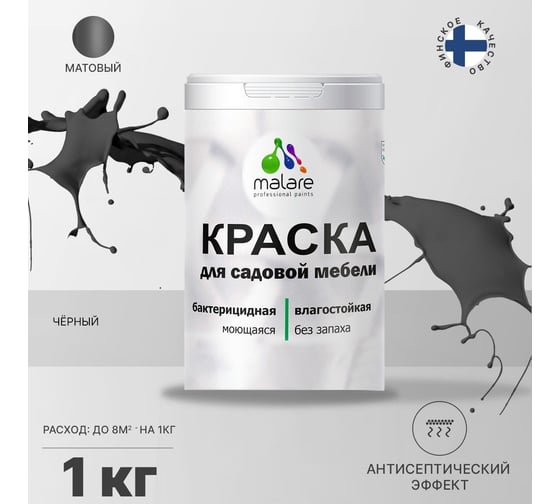 Краска для садовой мебели MALARE (с антисептическим эффектом; черный; 1 кг) 2036769880834