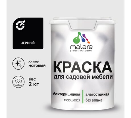 Акриловая краска MALARE для садовой мебели, по дереву, для наружных и внутренних работ, моющаяся без запаха матовая, черный, 2 кг. КСДМБАЧЕРМ0200