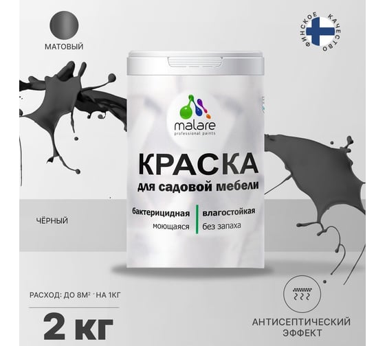 Краска для садовой мебели MALARE (с антисептическим эффектом; черный; 2 кг) 2036769880933