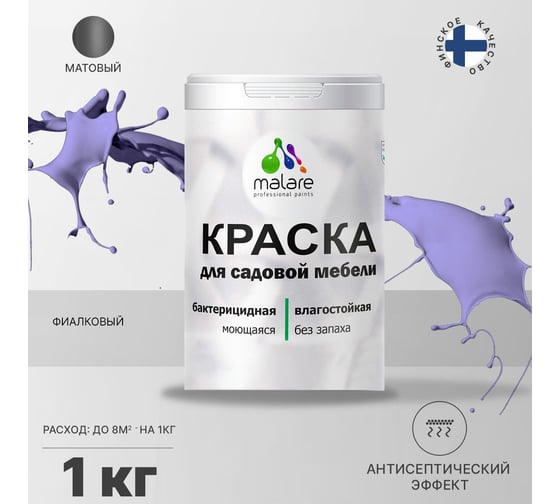 Краска для садовой мебели MALARE (с антисептическим эффектом; фиалковый; 1 кг) 2036769880964