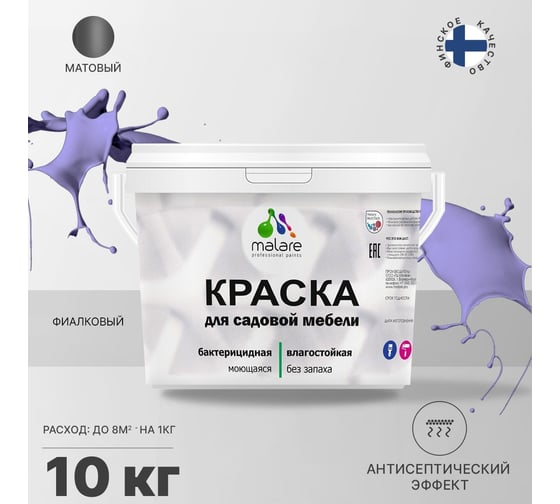 Краска для садовой мебели MALARE (с антисептическим эффектом; фиалковый; 10 кг) 2036769880766