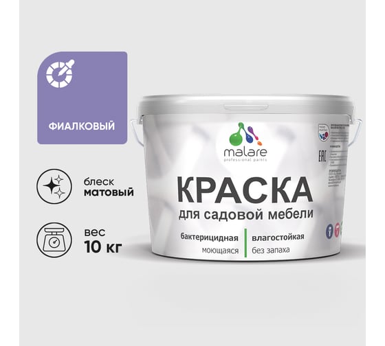 Акриловая краска MALARE для садовой мебели, по дереву, для наружных и внутренних работ, моющаяся без запаха матовая, фиалковый, 10 кг. КСДМБАФИАМ1000