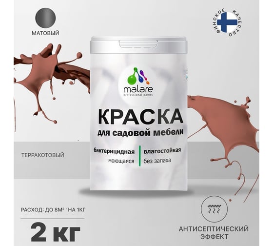 Краска для садовой мебели MALARE (с антисептическим эффектом; терракотовый; 2 кг) 2036769880995