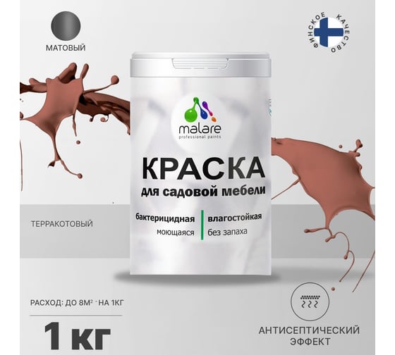 Краска для садовой мебели MALARE (с антисептическим эффектом; терракотовый; 1 кг) 2036769880858
