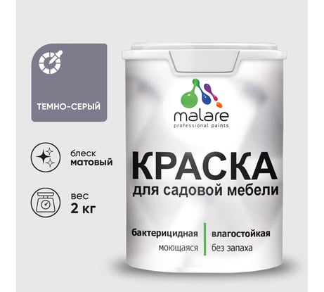 Акриловая краска MALARE для садовой мебели, по дереву, для наружных и внутренних работ, моющаяся без запаха матовая, темно-серый, 2 кг. КСДМБАТЕСМ0200