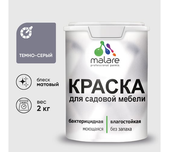 Акриловая краска MALARE для садовой мебели, по дереву, для наружных и внутренних работ, моющаяся без запаха матовая, темно-серый, 2 кг. КСДМБАТЕСМ0200