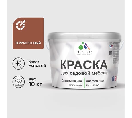Акриловая краска MALARE для садовой мебели, по дереву, для наружных и внутренних работ, моющаяся без запаха матовая, терракотовый, 10 кг. КСДМБАТЕРМ1000