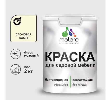 Акриловая краска MALARE для садовой мебели, по дереву, для наружных и внутренних работ, моющаяся без запаха матовая, слоновая кость, 2 кг. КСДМБАСЛКМ0200