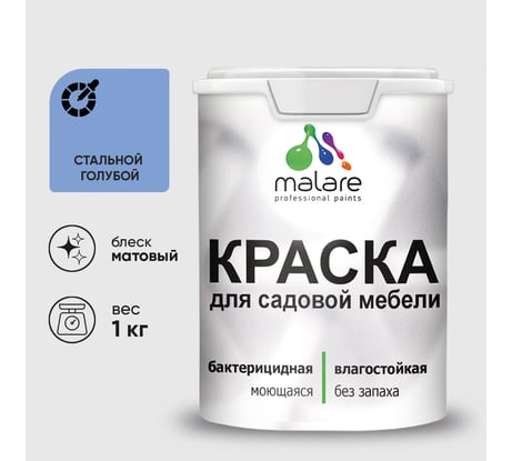 Акриловая краска MALARE для садовой мебели, по дереву, для наружных и внутренних работ, моющаяся без запаха матовая, стальной голубой, 1 кг. КСДМБАСТГМ0100