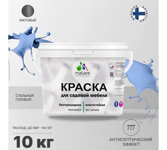 Краска для садовой мебели MALARE (с антисептическим эффектом; стальной голубой; 10 кг) 2036769881008