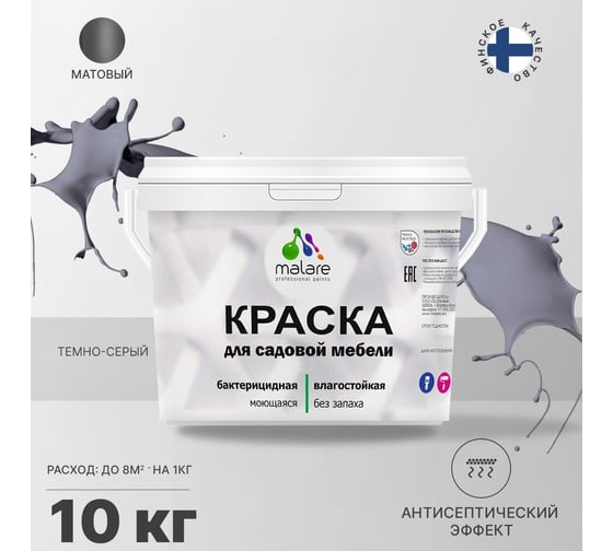 Краска для садовой мебели MALARE (с антисептическим эффектом; темно-серый; 10 кг) 2036769881022