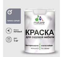 Акриловая краска MALARE для садовой мебели, по дереву, для наружных и внутренних работ, моющаяся без запаха матовая, темно-серый, 1 кг. КСДМБАТЕСМ0100
