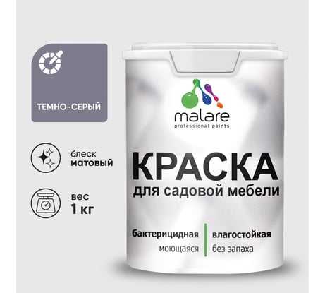 Акриловая краска MALARE для садовой мебели, по дереву, для наружных и внутренних работ, моющаяся без запаха матовая, темно-серый, 1 кг. КСДМБАТЕСМ0100