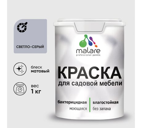 Акриловая краска MALARE для садовой мебели, по дереву, для наружных и внутренних работ, моющаяся без запаха матовая, светло-серый, 1 кг. КСДМБАСВСМ0100